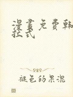 漫画免费韩漫下拉式