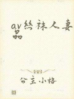 av丝袜人妻精品