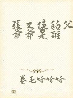 张又侠的父亲和爷爷是谁