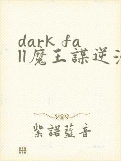 dark fall魔王谋逆漫画免费完整