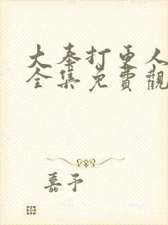 大奉打更人在线全集免费观看