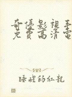 奇优影视手机版免费高清电视剧