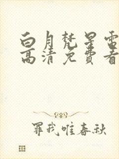 白月梵星电视剧高清免费看