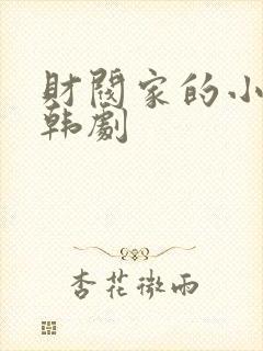 财阀家的小女儿韩剧