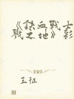 《铁血战士:杀戮之地》彩蛋