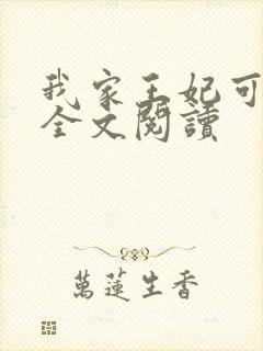 我家王妃可倾国全文阅读
