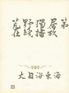 荒野独居第五季在线播放