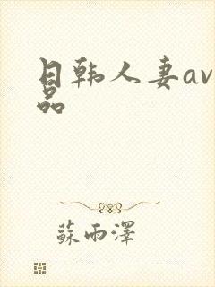 日韩人妻av精品