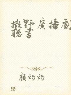 撒野广播剧免费听书