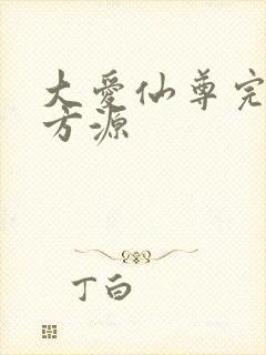 大爱仙尊完结版方源