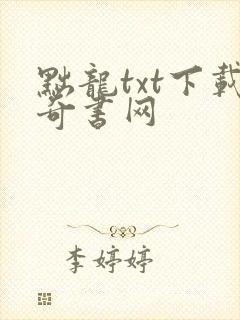 黜龙txt下载奇书网