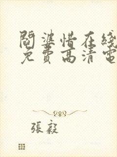 阎婆惜在线观看免费高清电视剧