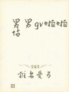 男男gv啪啪网站