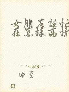 女朋友说忙到现在怎样高情商回复