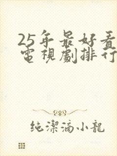 25年最好看的电视剧排行榜前十名封面