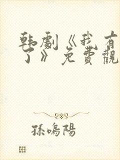 韩剧《我有孩子了》免费观看