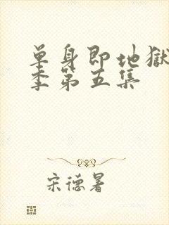 单身即地狱第五季第五集