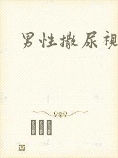 男性撒尿视频