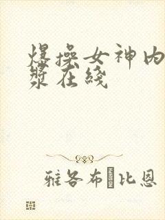 爆操女神内射白浆在线