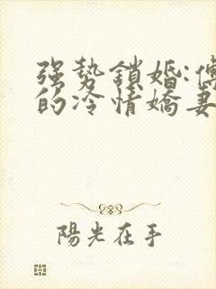 强势锁婚:傅少的冷情娇妻封面