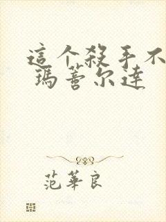 这个杀手不太冷 玛蒂尔达封面