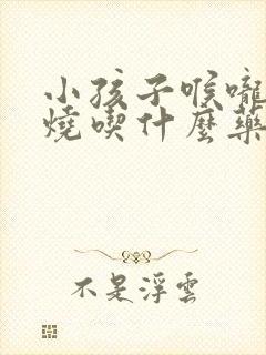 小孩子喉咙痛发烧吃什么药好得快