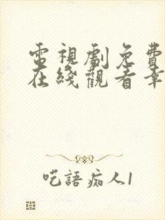 电视剧免费全集在线观看幸福到万家