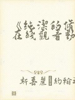 《纯洁的修女》在线观看动漫免费