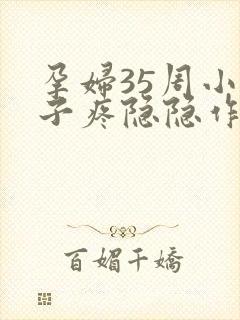 孕妇35周小肚子疼隐隐作痛