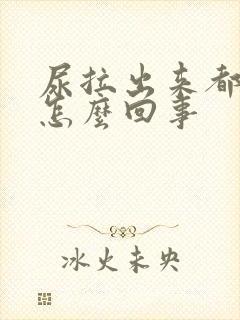 尿拉出来都是血怎么回事