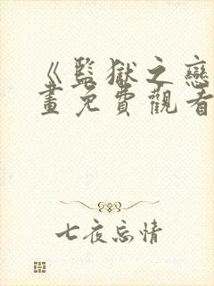 《监狱之恋》漫画免费观看下拉式