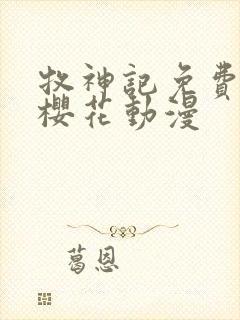 牧神记免费观看樱花动漫