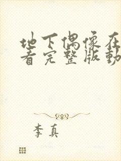 地下偶像在线观看完整版动漫高清