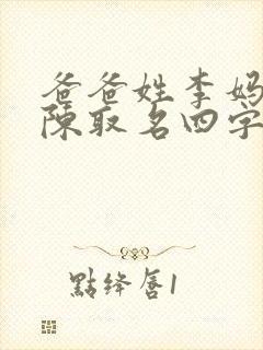 爸爸姓李妈妈姓陈取名四字封面