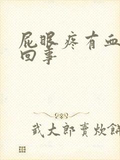 屁眼疼有血怎么回事