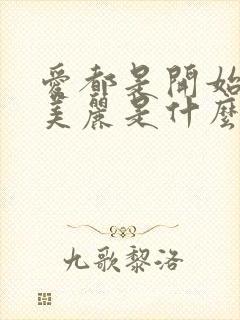 爱都是开始的很美丽是什么歌的歌词