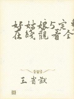 好姑娘5完整版在线观看全集高清