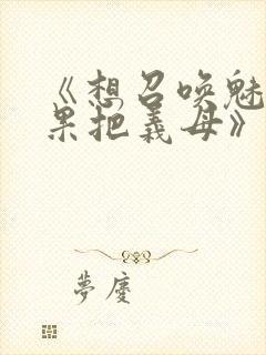 《想召唤魅魔结果把义母》