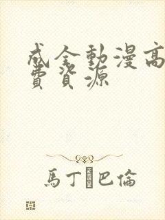 成全动漫高清免费资源