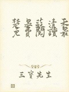 楚晏苏清禾全文免费阅读最新章节