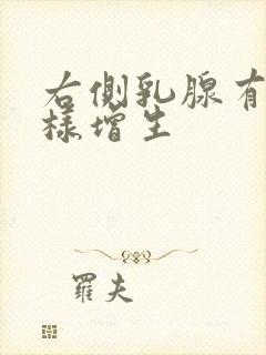 右侧乳腺有结节样增生