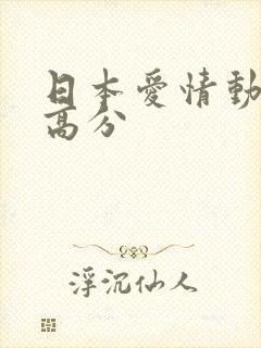 日本爱情动作片高分封面
