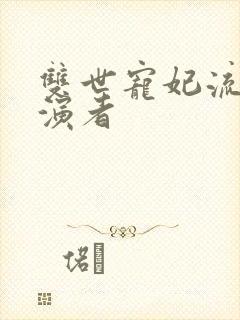 双世宠妃流觞扮演者