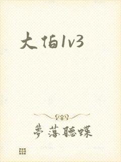 大伯1v3