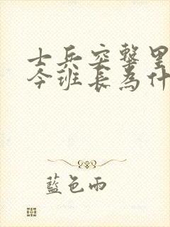 士兵突击里的史今班长为什么退役了封面