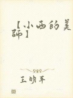 【小西的美母教师】