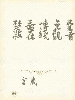 楚乔传免费完整版在线观看