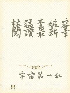 林猛李婉容全文阅读最新章节封面