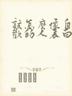 该怎么像自己喜欢的人表白