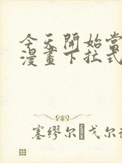 今天开始当首富漫画下拉式6漫画